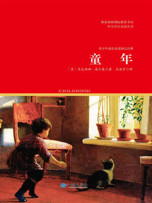 cover image of 童年